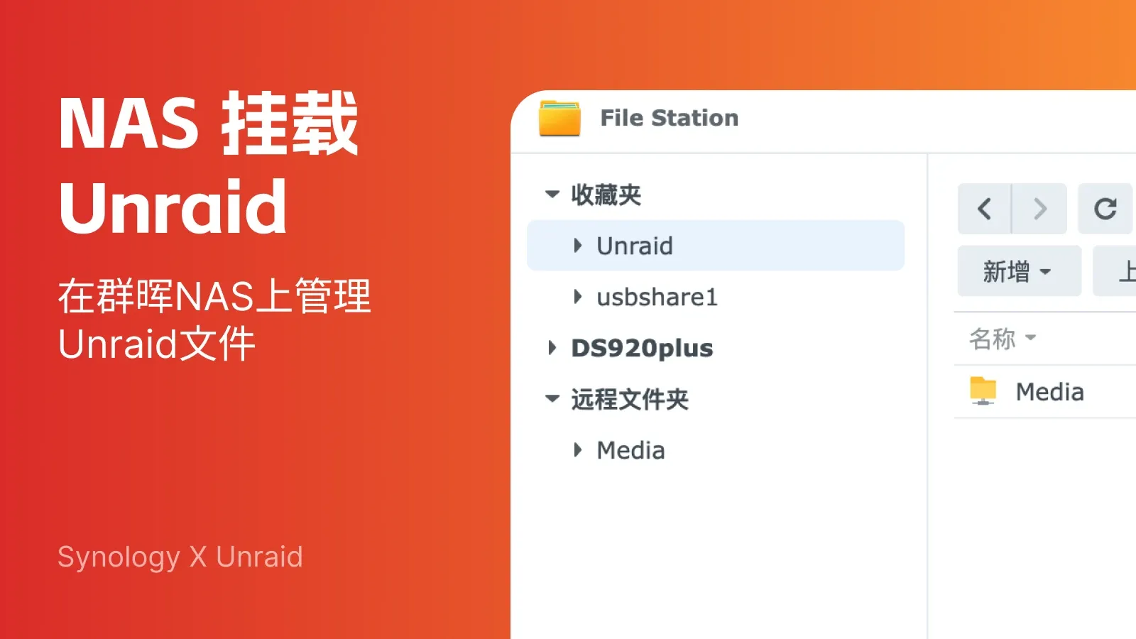 群晖NAS挂载Unraid文件夹的封面图片
